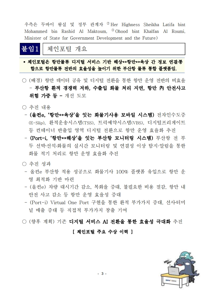 부산항 ‘체인포털’, 2026 세계정부정상회의서 ‘Global Future Fit Seal Award’ 수상