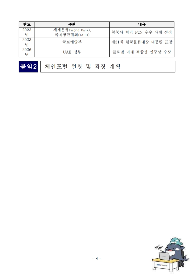 부산항 ‘체인포털’, 2026 세계정부정상회의서 ‘Global Future Fit Seal Award’ 수상