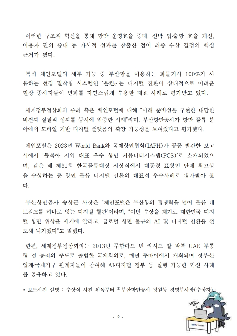 부산항 ‘체인포털’, 2026 세계정부정상회의서 ‘Global Future Fit Seal Award’ 수상