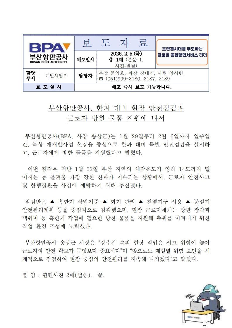 부산항만공사, 한파 대비 현장 안전점검 시행 및 근로자 방한 물품 지원