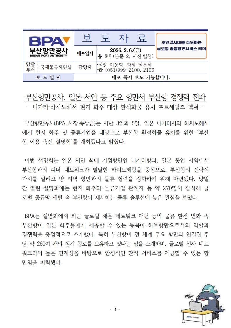 부산항만공사, 일본 서안 등 주요 항만서 부산항 경쟁력 전파