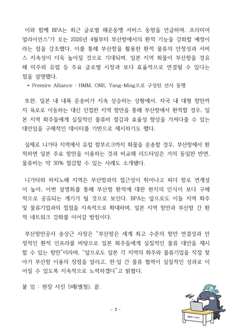 부산항만공사, 일본 서안 등 주요 항만서 부산항 경쟁력 전파