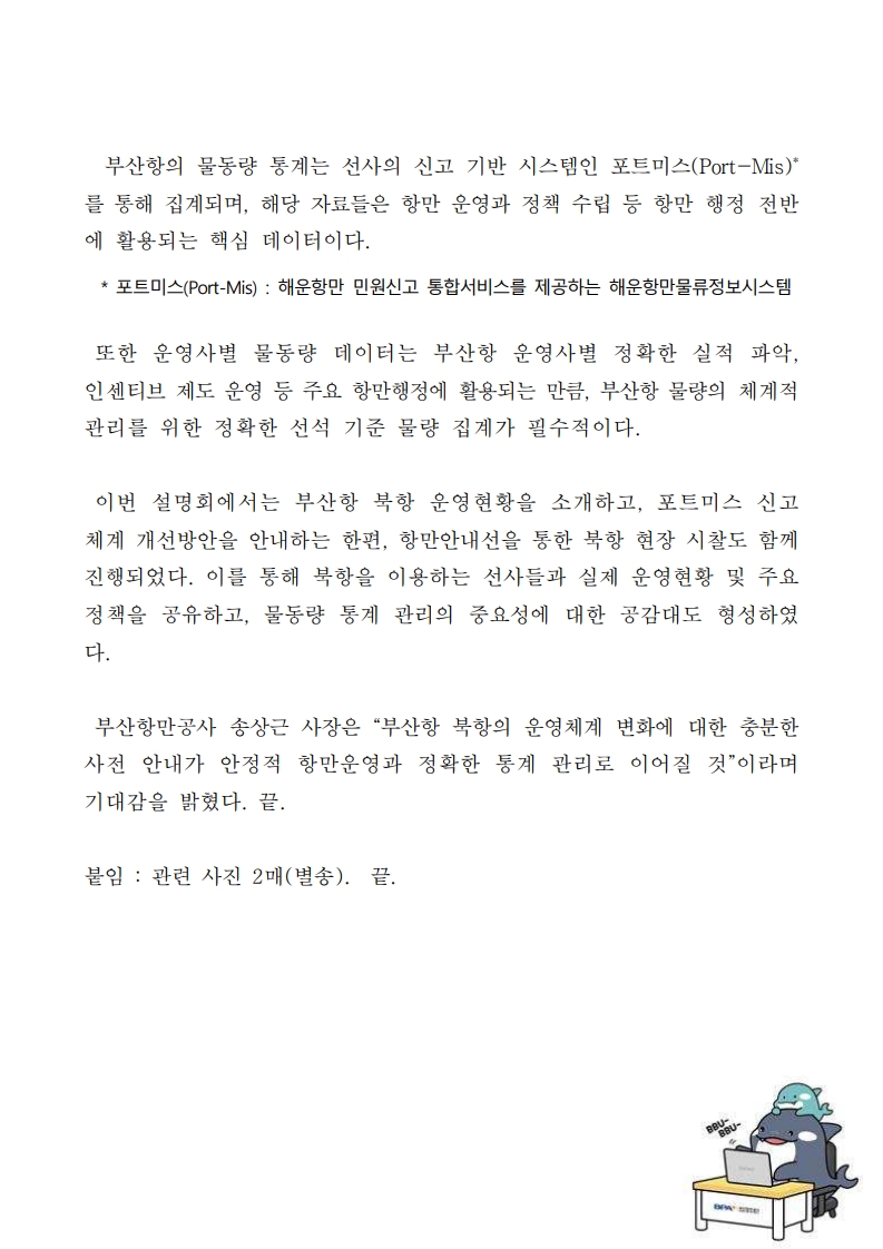 부산항만공사, 북항 이용 선사 대상 포트미스 신고 체계 개선 설명회 개최