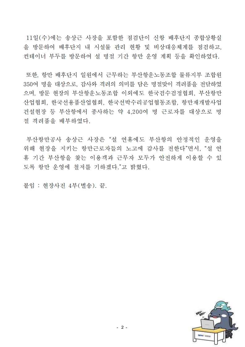 부산항만공사, 설 명절맞이 현장점검 및 항만근로자 격려