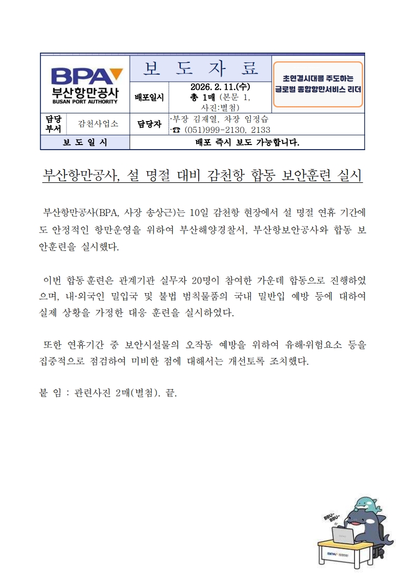 부산항만공사, 설 명절대비 감천항 합동 보안훈련 실시