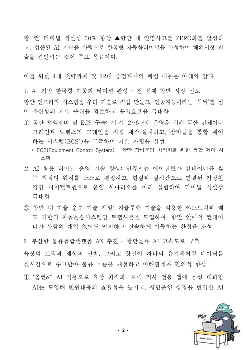부산항만공사, “부산항 AX(AI 대전환) 추진계획” 본격 실행