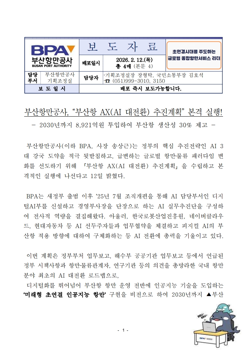 부산항만공사, “부산항 AX(AI 대전환) 추진계획” 본격 실행