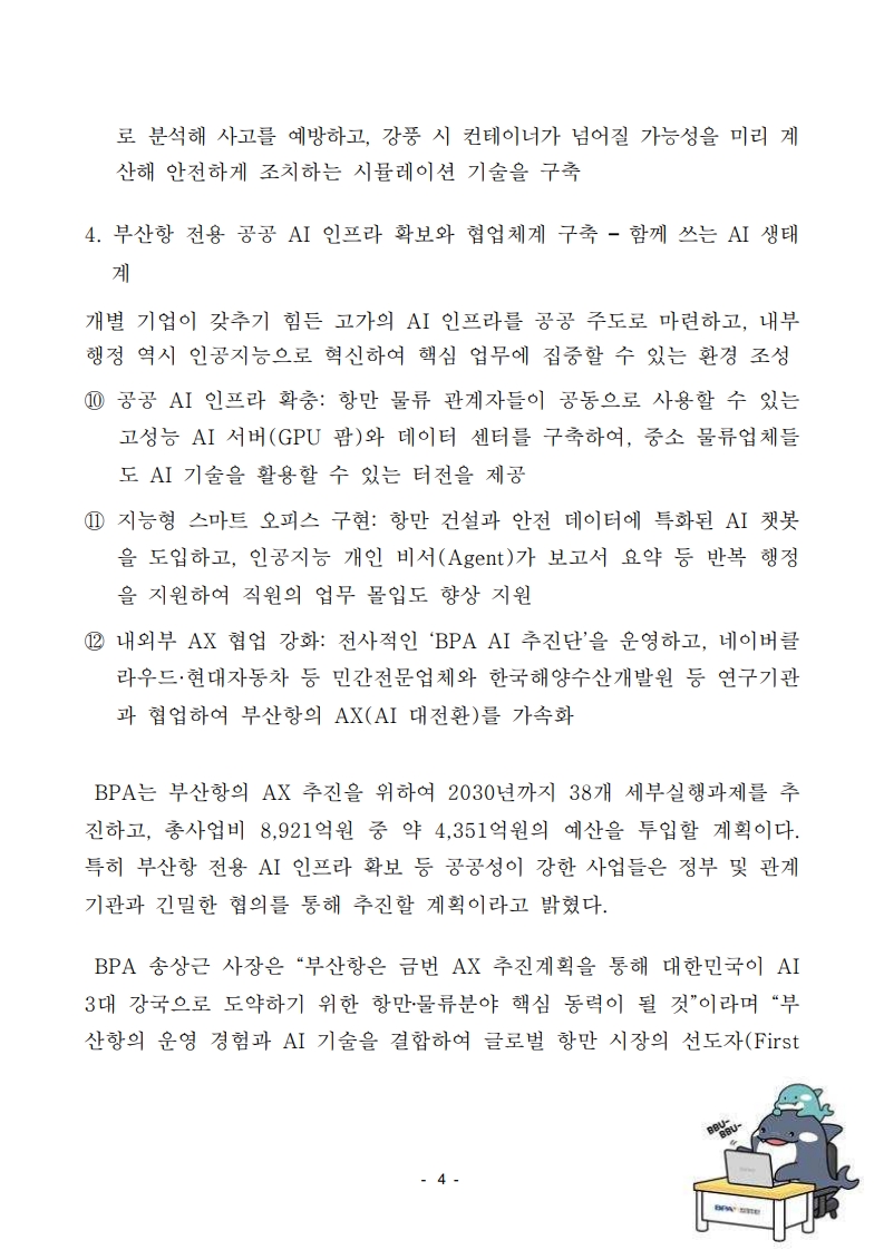 부산항만공사, “부산항 AX(AI 대전환) 추진계획” 본격 실행