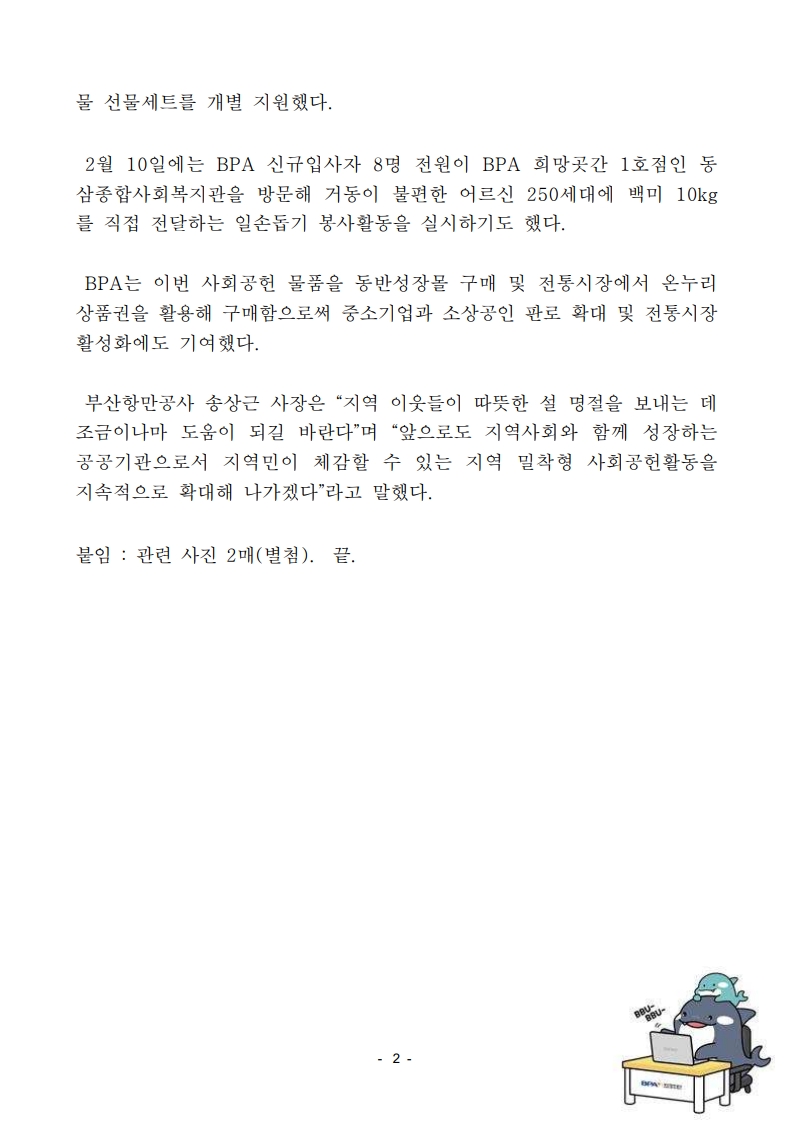 부산항만공사, 설 명절 지역 취약계층에 3천만 원 상당 온정 나눔