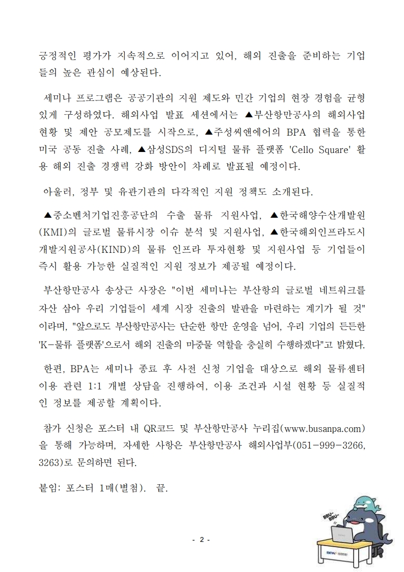 부산항만공사, 해외 항만·물류사업 진출 지원 세미나 개최