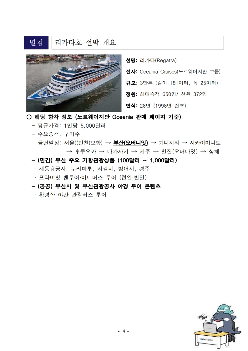 “밤에도 열린 부산항”, 1박 2일 오버나잇(Overnight) 크루즈 관광의 둥지로 거듭난다.