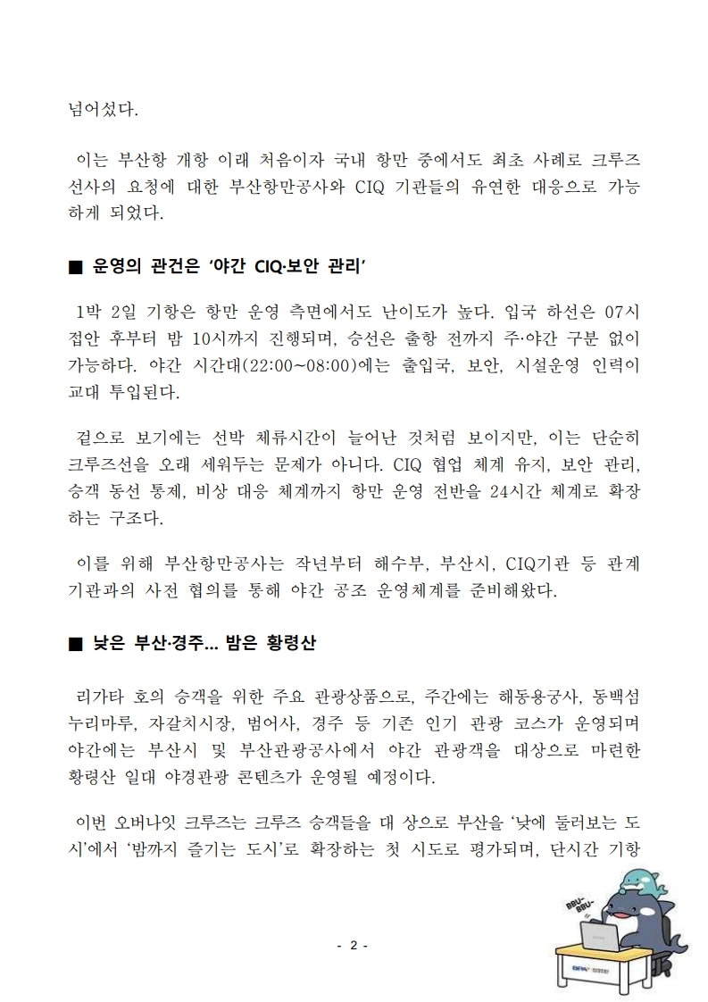 “밤에도 열린 부산항”, 1박 2일 오버나잇(Overnight) 크루즈 관광의 둥지로 거듭난다.