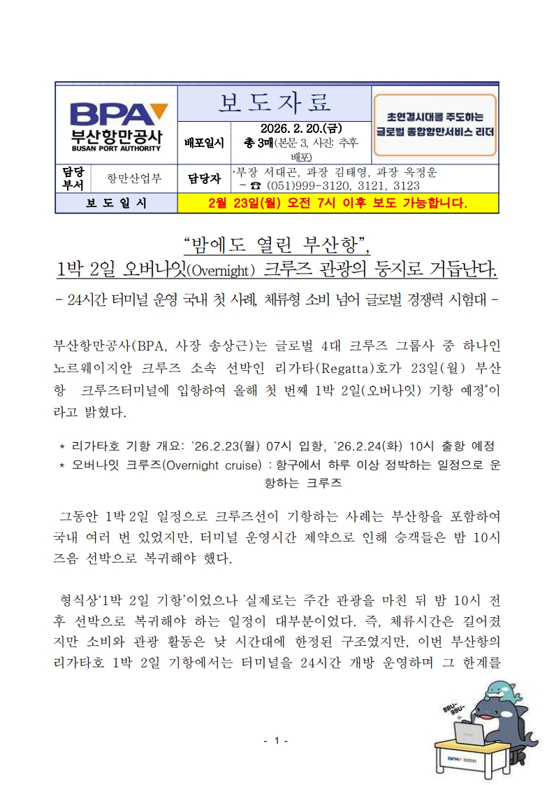 “밤에도 열린 부산항”, 1박 2일 오버나잇(Overnight) 크루즈 관광의 둥지로 거듭난다.