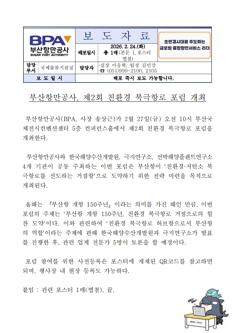 부산항만공사, 제2회 친환경 북극항로 포럼 개최