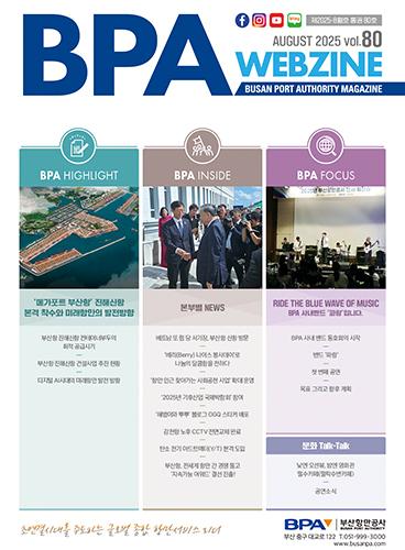 BPA Webzine Vol.80 (제2025-8월호)