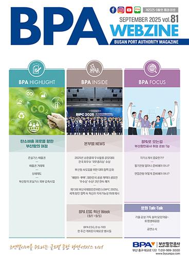 BPA Webzine Vol.81 (제2025-9월호)