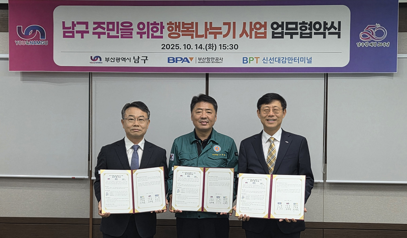 부산항만공사-신선대감만터미널(주)-부산시 남구, 지역사회 행복 나누기 사업 협약 체결