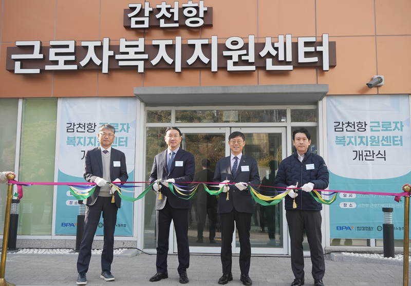 부산항만공사, 감천항 근로자 복지지원센터 개관식 개최