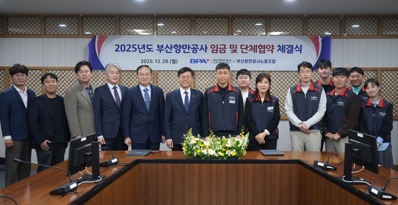 부산항만공사, 2025년도 임금 및 단체협약 체결