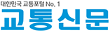 교통신문