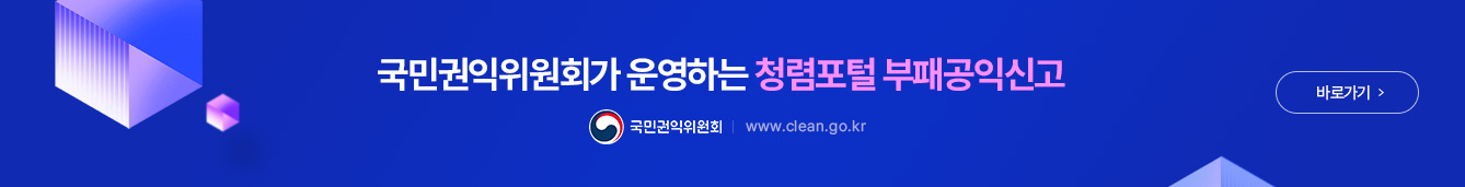 국민권익위원회가 운영하는 청렴포털 부패공익신고. 국민권익위원회 바로가기 바로기기