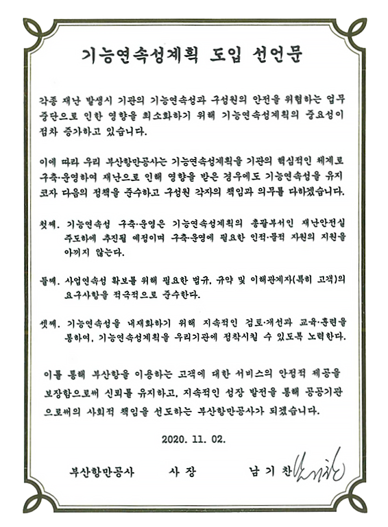 기능연속성계획 도입 선언문으로 상세설명은 하단 참조
