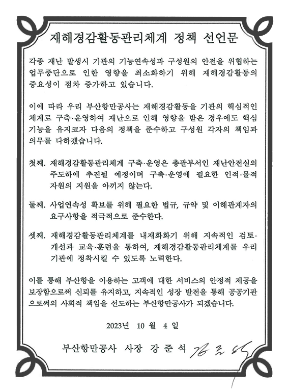 재해경감활동관리체계 정책 선언문으로 상세설명은 하단 참조