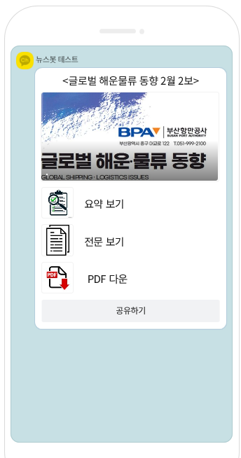BPA, 카카오톡으로 최신 글로벌 해운, 물류 동향 제공
