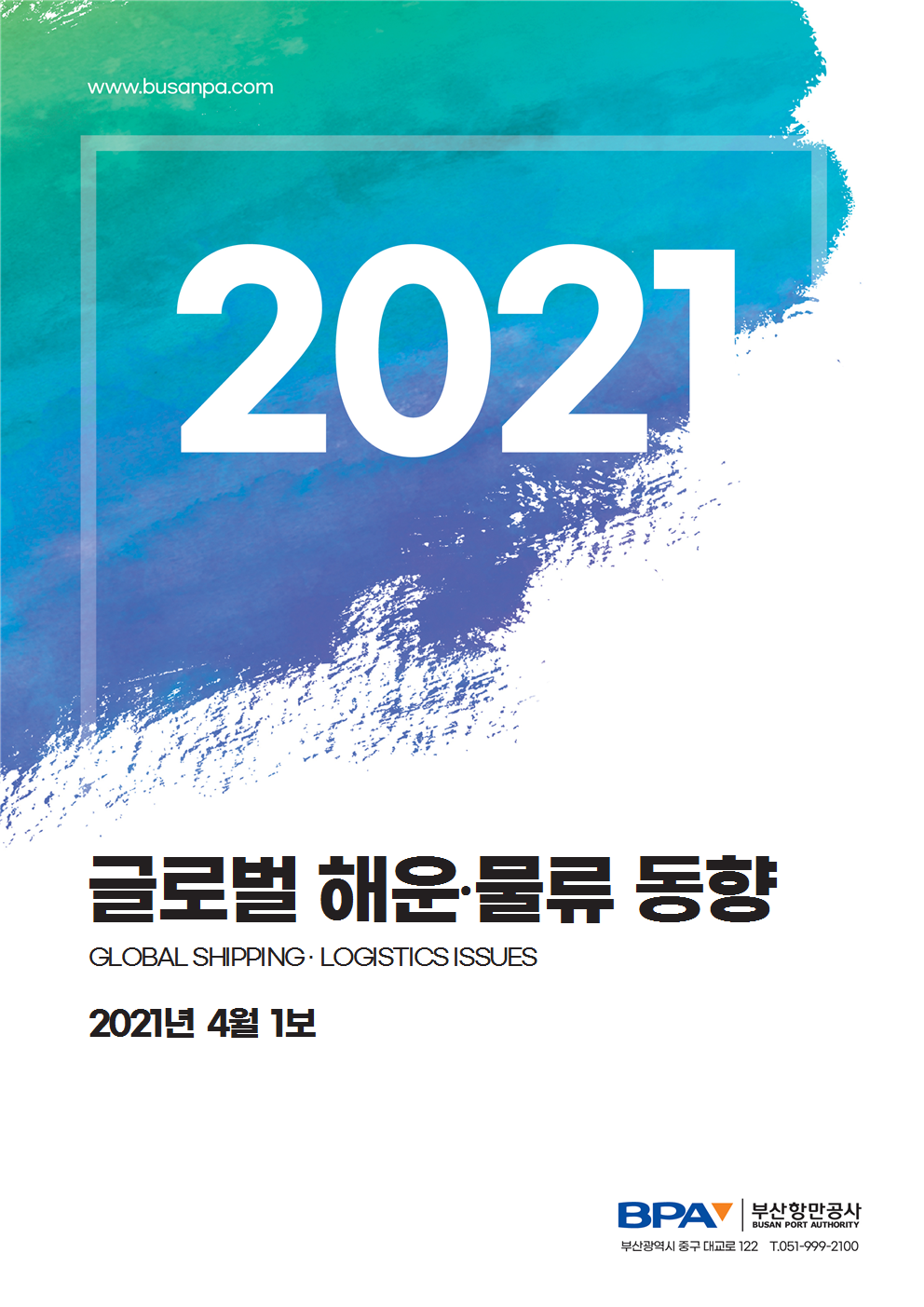 BPA, 카카오톡으로 최신 글로벌 해운, 물류 동향 제공