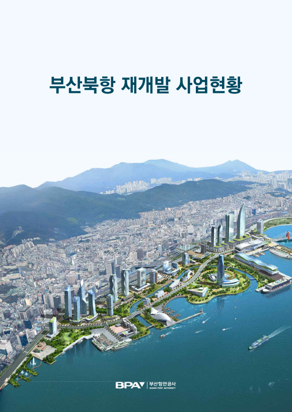 부산북항 재개발 사업현황