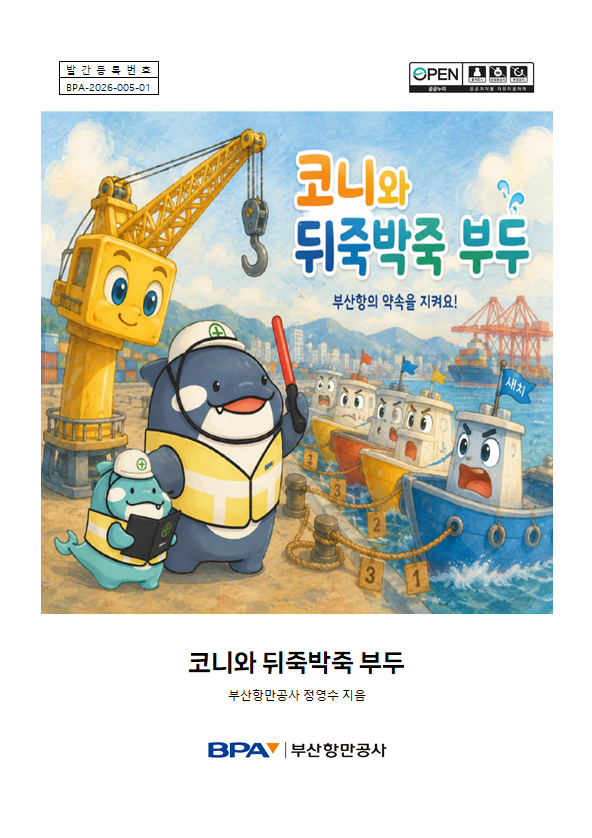 [5권] 코니와 뒤죽박죽 부두