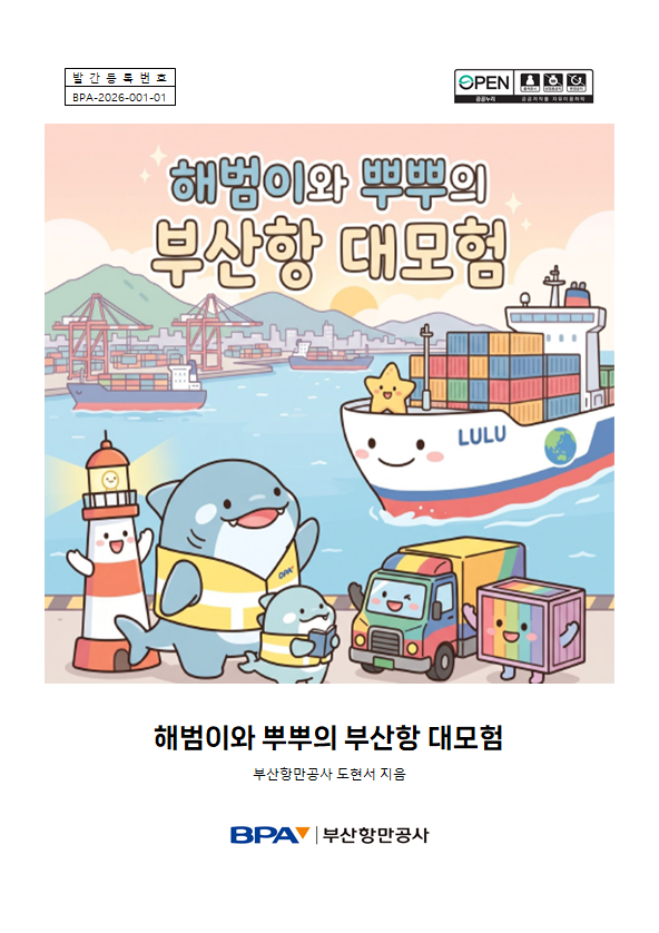 [1권] 해범이와 뿌뿌의 부산항 대모험