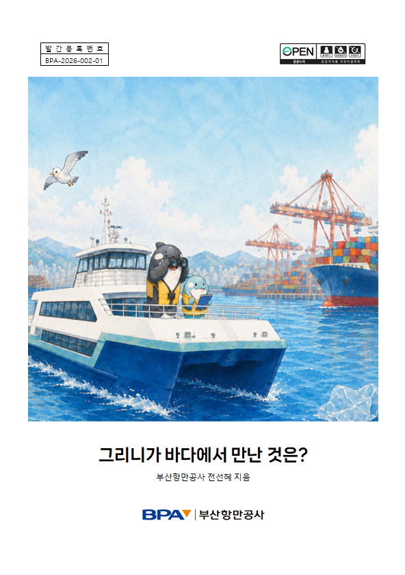 [2권] 그리니가 바다에서 만난 것은?