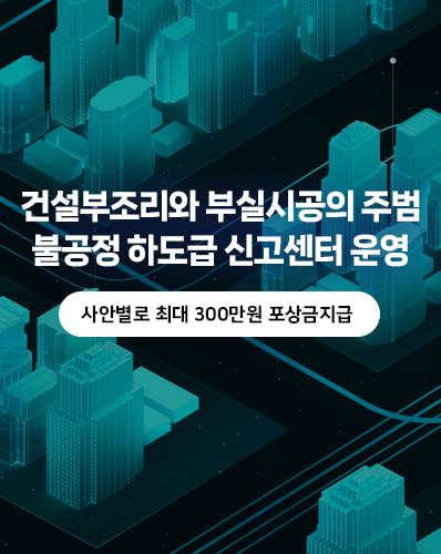 건설부조리와 부실시공의 주범 불공정 하도급 신고센터 운영