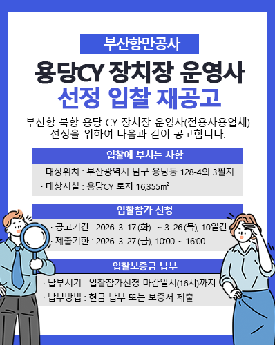 용당CY 장치장 운영사 선정 입찰 재공고
