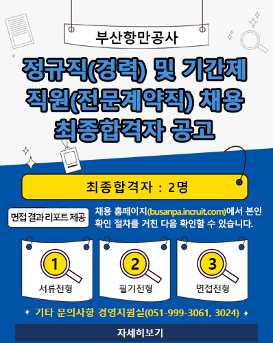 부산항만공사 정규직(경력) 및 기간제 직원(전문계약직) 채용 최종합격자 공고