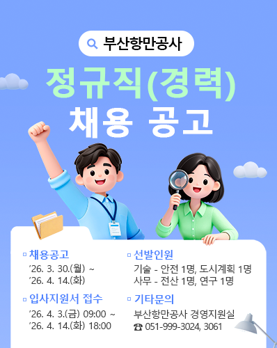 부산항만공사 정규직(경력) 채용 공고