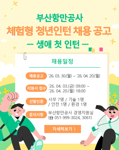 부산항만공사 체험형 청년인턴 채용 공고(생애 첫 인턴)