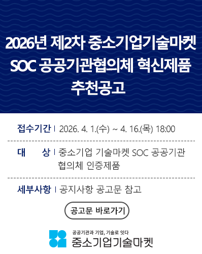 2026년 제2차 중소기업기술마켓(SOC 공공기관 협의체) 혁신제품 추천 공고
