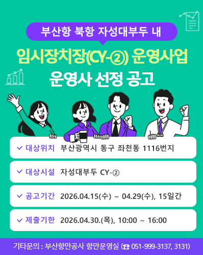 부산항 북항 자성대부두 내 임시장치장(CY-②) 운영사업 운영사 선정 공고