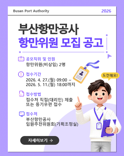 부산항만공사 항만위원 모집 공고