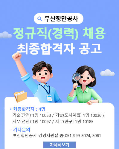 부산항만공사 정규직(경력) 채용 최종합격자 공고