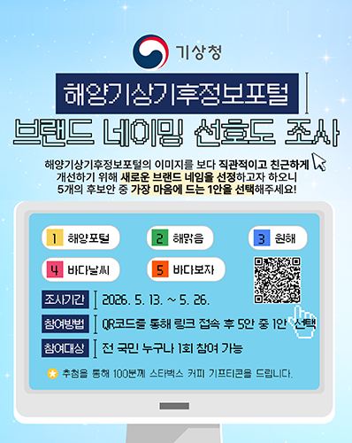 기상청 해양기상기후정보포털 브랜드 네이밍 선호도 조사