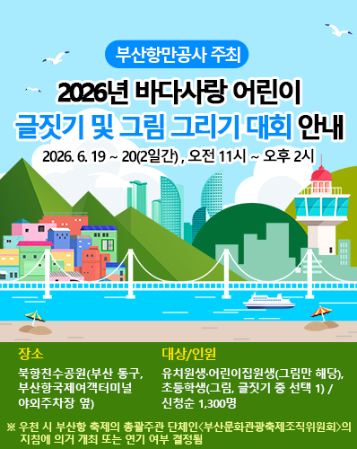 2026년 바다사랑 어린이 글짓기 및 그림그리기 대회 안내