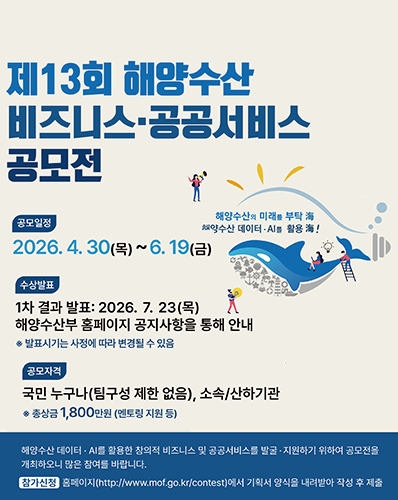제13회 해양수산 비즈니스공공서비스 공모전