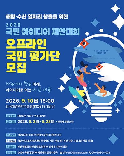 해양·수산 일자리 창출을 위한 2026 국민아이디어 제안대회 오프라인 국민 평가단 모집