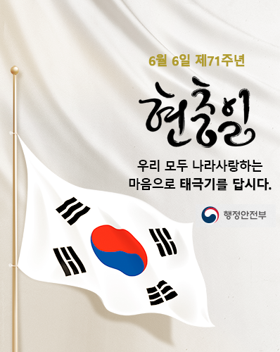 6월 6일 제71주년 현충일