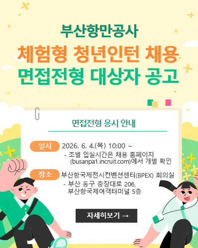부산항만공사 체험형 청년인턴 채용 면접전형 대상자 공고