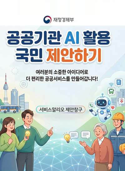 공공기관 AI 활용 국민제안제 시행 알림