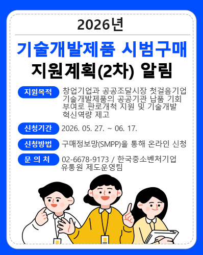 2026년 기술개발제품 시범구매 지원계획(2차) 공고